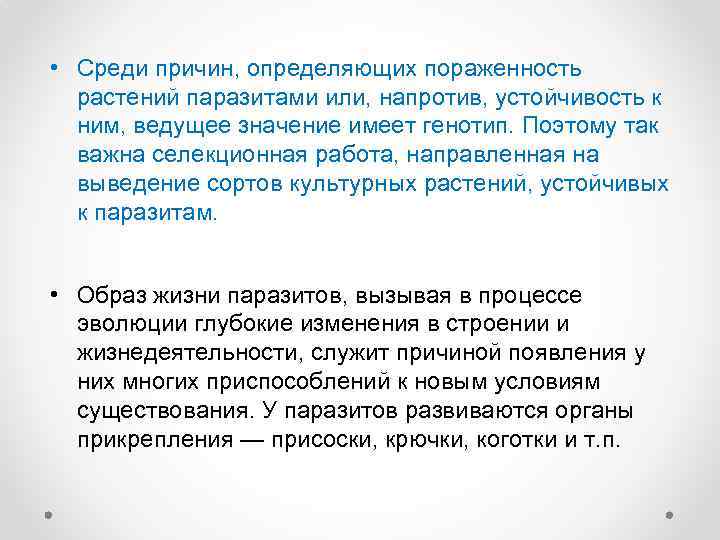  • Среди причин, определяющих пораженность растений паразитами или, напротив, устойчивость к ним, ведущее