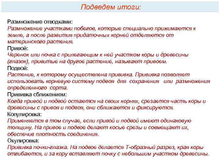 Подведем итоги: Размножение отводками: Размножение участками побегов, которые специально прижимаются к земле, а после