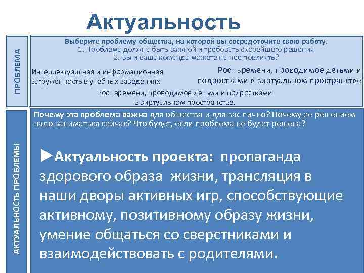 ПРОБЛЕМА Актуальность Выберите проблему общества, на которой вы сосредоточите свою работу. 1. Проблема должна