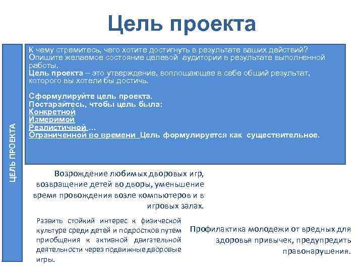 Цель проекта ЦЕЛЬ ПРОЕКТА К чему стремитесь, чего хотите достигнуть в результате ваших действий?
