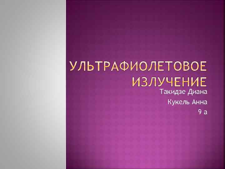 Такидзе Диана Кукель Анна 9 а 