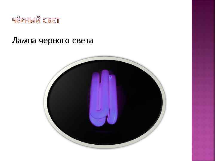 Лампа черного света 