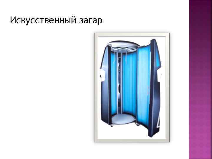 Искусственный загар 