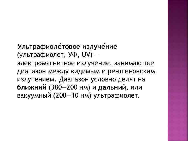 Ультрафиоле товое излуче ние (ультрафиолет, УФ, UV) — электромагнитное излучение, занимающее диапазон между видимым