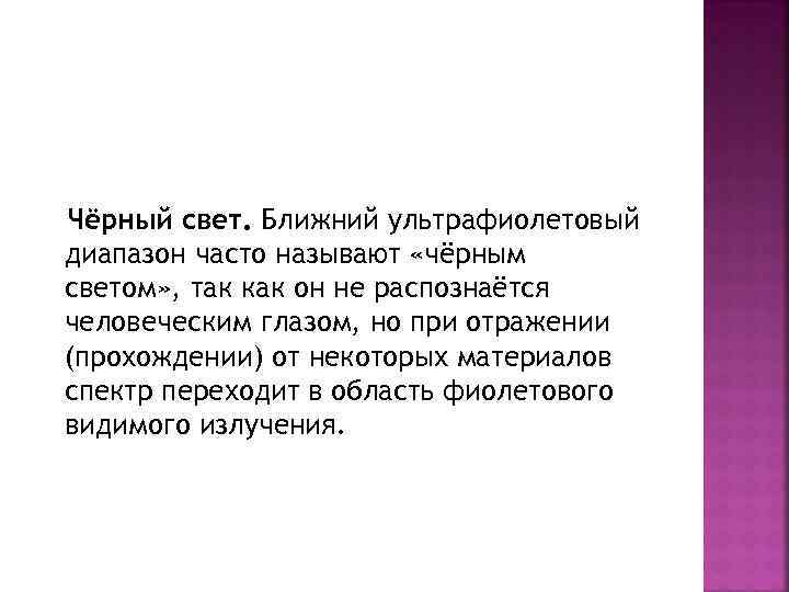 Чёрный свет. Ближний ультрафиолетовый диапазон часто называют «чёрным светом» , так как он не