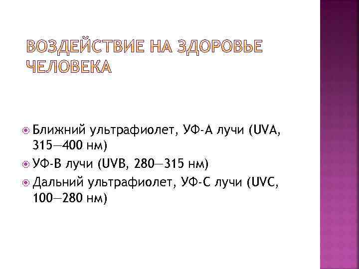  Ближний ультрафиолет, УФ-A лучи (UVA, 315— 400 нм) УФ-B лучи (UVB, 280— 315