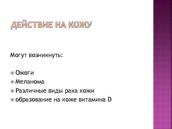 Могут возникнуть: Ожоги Меланома Различные виды рака кожи образование на коже витамина D 