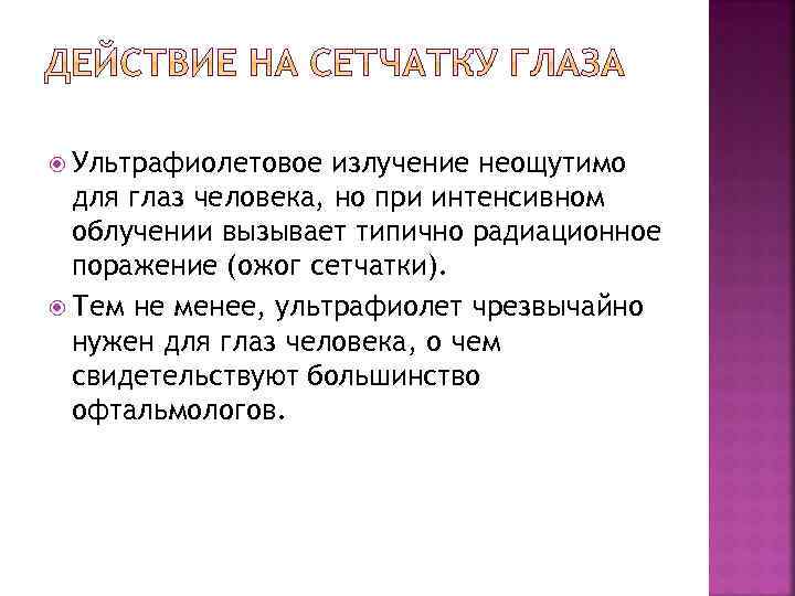  Ультрафиолетовое излучение неощутимо для глаз человека, но при интенсивном облучении вызывает типично радиационное