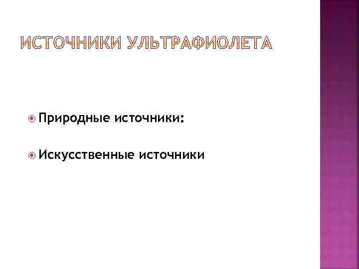  Природные источники: Искусственные источники 