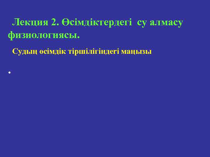 Лекция 2. Өсімдіктердегі су алмасу физиологиясы. Судың өсiмдiк тiршiлiгiндеri маңызы • 