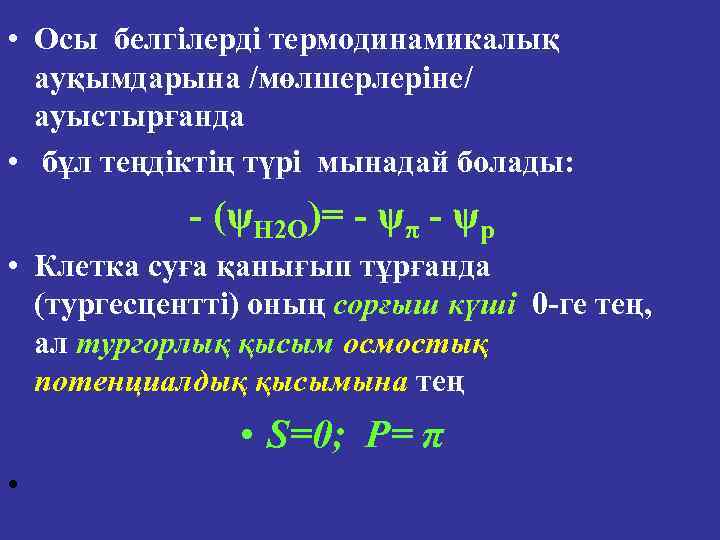  • Осы белгілерді термодинамикалық ауқымдарына /мөлшерлеріне/ ауыстырғанда • бұл теңдіктің түрі мынадай болады: