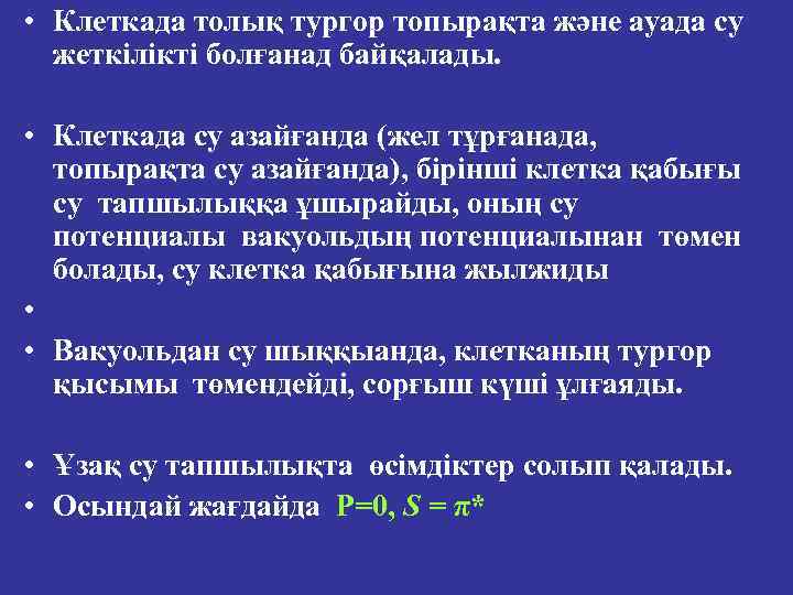  • Клеткада толық тургор топырақта және ауада су жеткілікті болғанад байқалады. • Клеткада