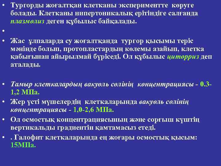  • Тургорды жоғалтқан клетканы экспериментте көруге болады. Клетканы нипертоникалық ерітіндіге салғанда плазмолиз деген