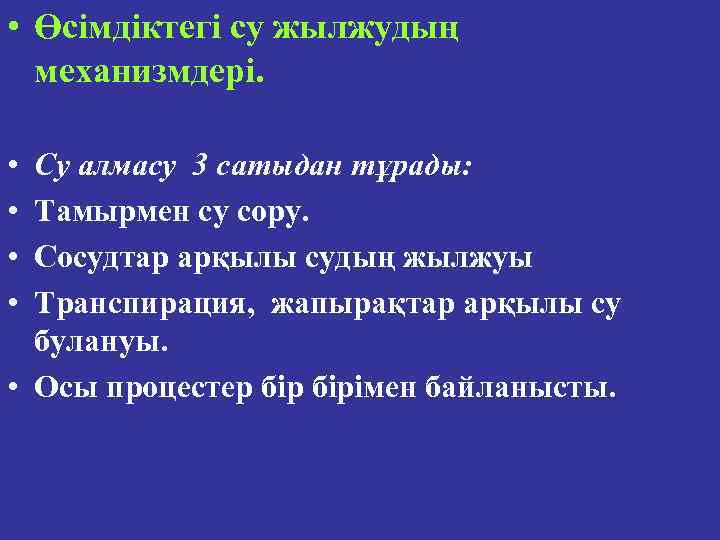  • Өсімдіктегі су жылжудың механизмдері. • • Су алмасу 3 сатыдан тұрады: Тамырмен