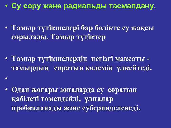  • Су сору және радиальды тасмалдану. • Тамыр түтікшелері бар бөлікте су жақсы