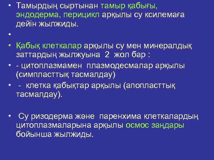  • Тамырдың сыртынан тамыр қабығы, эндодерма, перицикл арқылы су ксилемаға дейін жылжиды. •
