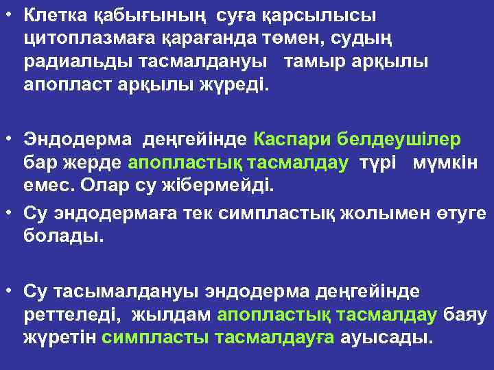  • Клетка қабығының суға қарсылысы цитоплазмаға қарағанда төмен, судың радиальды тасмалдануы тамыр арқылы