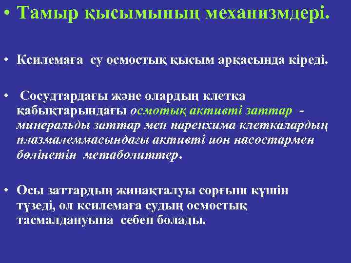  • Тамыр қысымының механизмдері. • Ксилемаға су осмостық қысым арқасында кіреді. • Сосудтардағы