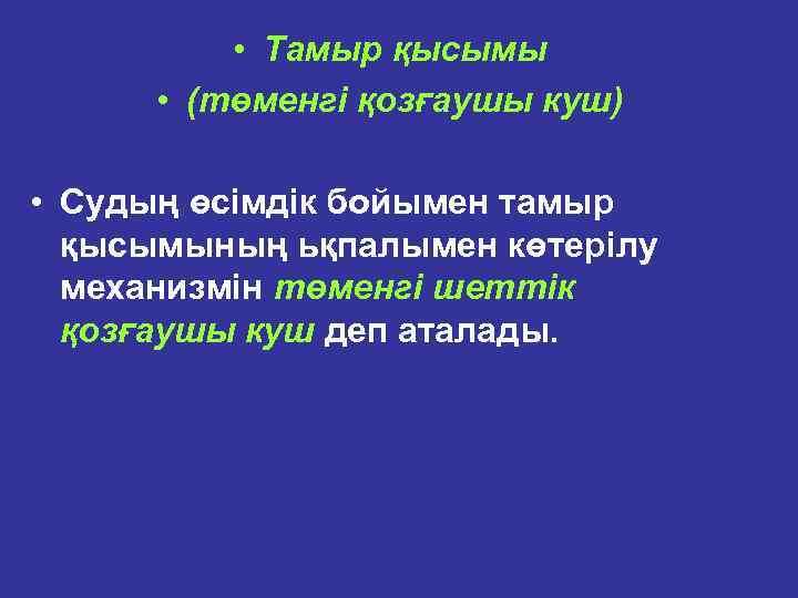  • Тамыр қысымы • (төменгі қозғаушы куш) • Судың өciмдiк бойымен тамыр қысымының