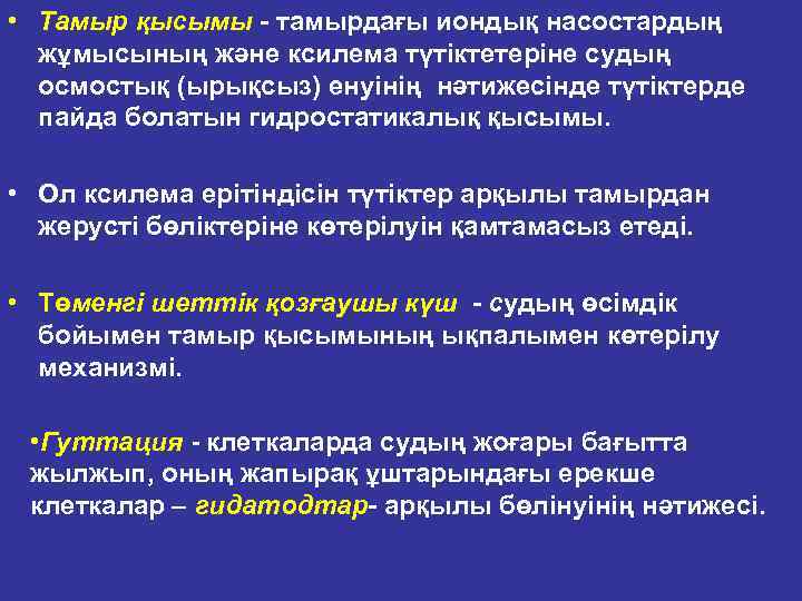  • Тамыр қысымы - тамырдағы иондық насостардың жұмысының және ксилема түтіктетepiнe судың осмостық