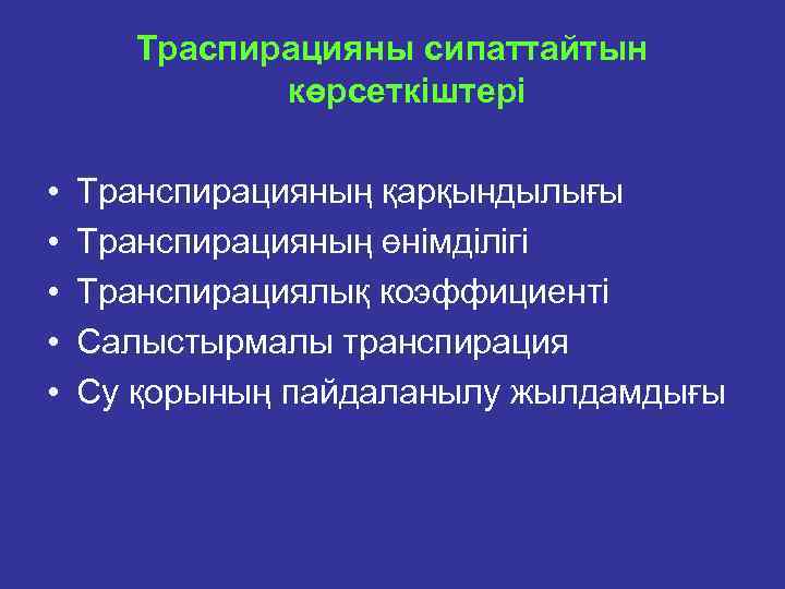 Траспирацияны сипаттайтын көрсeткiштeрі • • • Транспирацияның қарқындылығы Транспирацияның өнiмдiлiгi Транспирациялық коэффициенті Салыстырмалы транспирация