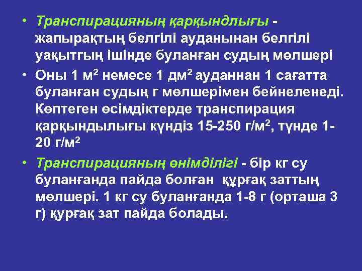  • Транспuрацuяның қарқындлығы жапырақтың белгiлi ауданынан белгiлi уақытгың iшiнде буланған судың мөлшерi •