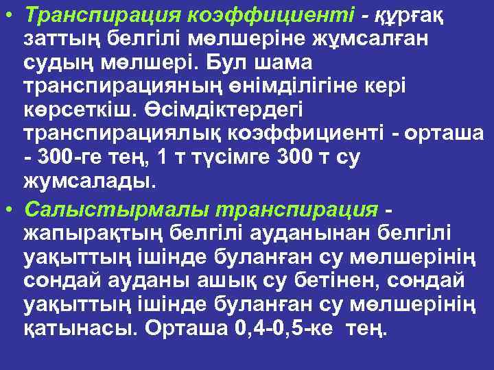 • Транспuрацuя коэффuцuенmi - құрғақ заттың белгiлi мөлшерiне жұмсалған судың мөлшерi. Бул шама