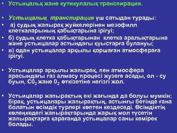  • Устьицальқ жане кутикулалық транспирация. • Усmьuцалық mранспuрацuя үш сатыдан турады: • а)