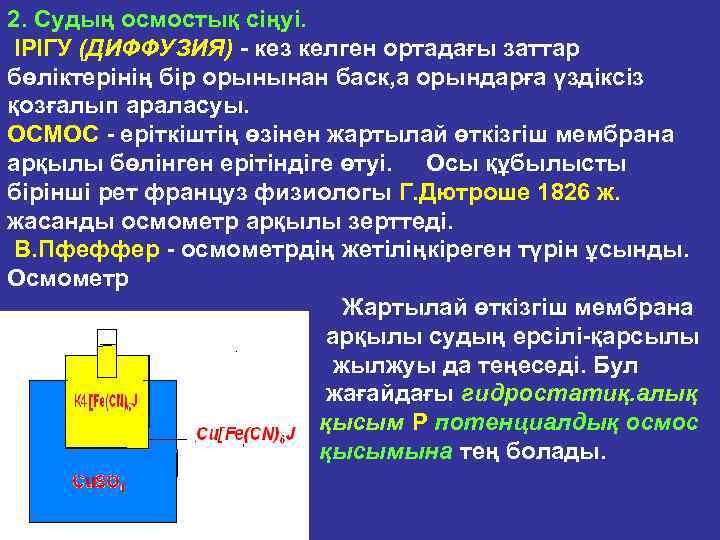 2. Судың осмостық ciңyi. ІРІГУ (ДИФФУЗИЯ) - кез келген ортадағы заттар бөлiктерiнiң бiр орынынан