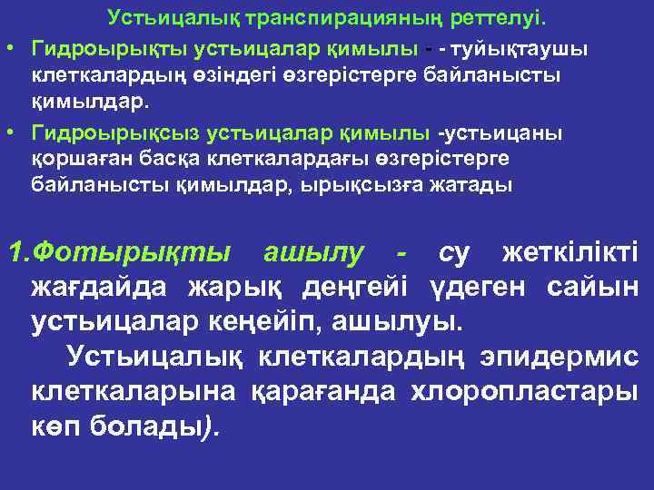 Устьицалық транспирацияның реттелyi. • Гидроырықты устьицалар қимылы туйықтаушы клеткалардың өзiндегi өзгерiстерге байланысты қимылдар. •