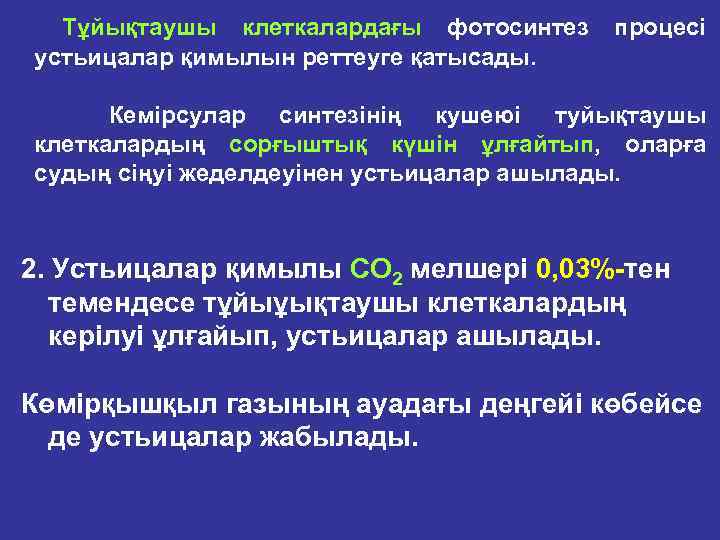 Тұйықтаушы клеткалардағы фотосинтез устьицалар қимылын реттеуге қатысады. процесi Кемiрсулар синтезiнің кушеюi туйықтаушы клеткалардың сорғыштық