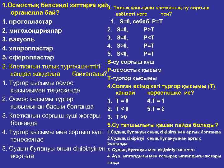 1. Осмостық белсенді заттарға қай 3. Толық қаныққан клетканың су сорғыш органелла бай? қабілеті