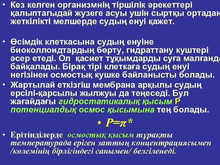  • Кез келген организмнің тiршiлiк әрекеттерi қалыптагыдай жузеге асуы ушiн сыртқы ортадан жеткiлiктi