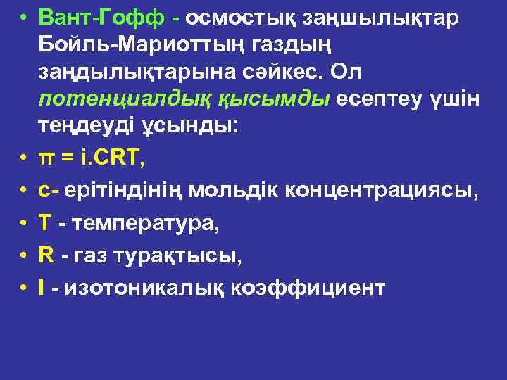  • Вант Гофф осмостық заңшылықтар Бойль Мариоттың газдың заңдылықтарына сәйкес. Ол потенциалдық қысымды
