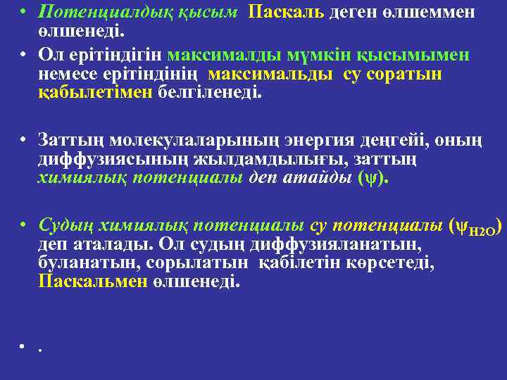  • Потенциалдық қысым Паскаль деген өлшеммен өлшенеді. • Ол ерітіндігін максималды мүмкін қысымымен