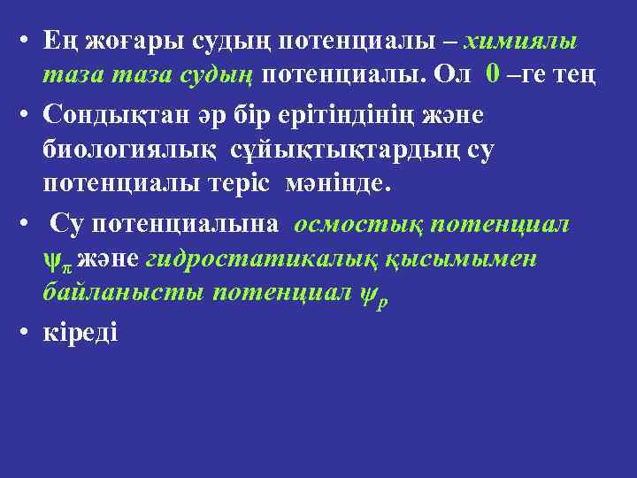  • Ең жоғары судың потенциалы – химиялы таза судың потенциалы. Ол 0 –ге