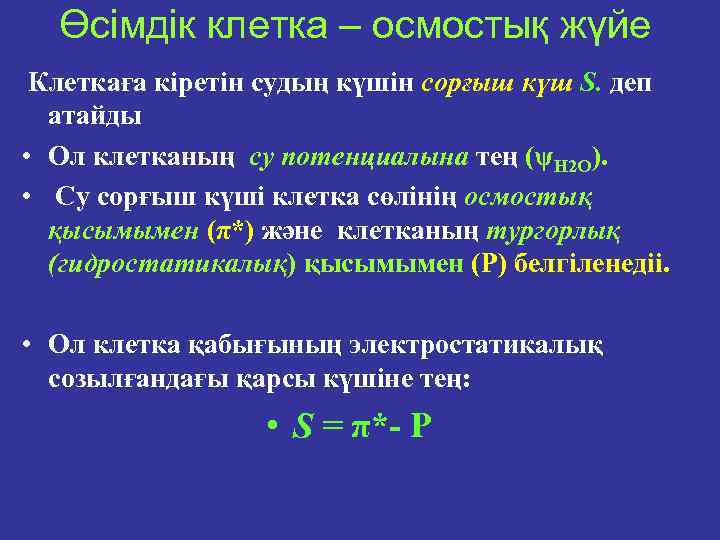 Өсімдік клетка – осмостық жүйе Клеткаға кіретін судың күшін сорғыш күш S. деп атайды