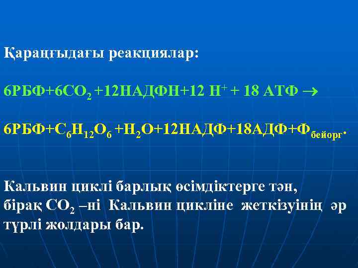 Қараңғыдағы реакциялар: 6 РБФ+6 СО 2 +12 НАДФН+12 Н+ + 18 АТФ 6 РБФ+С
