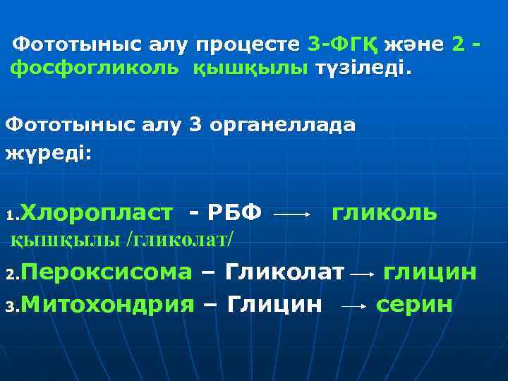 Фототыныс алу процесте 3 -ФГҚ және 2 фосфогликоль қышқылы түзіледі. Фототыныс алу 3 органеллада
