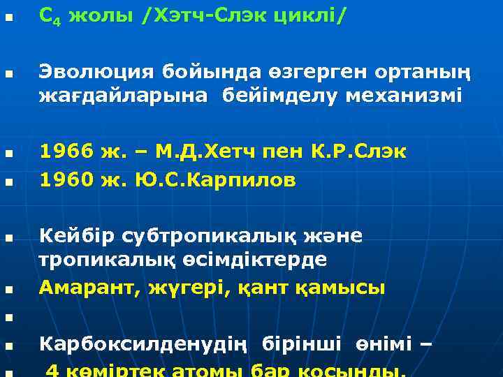 n n n C 4 жолы /Хэтч-Слэк циклі/ Эволюция бойында өзгерген ортаның жағдайларына бейімделу