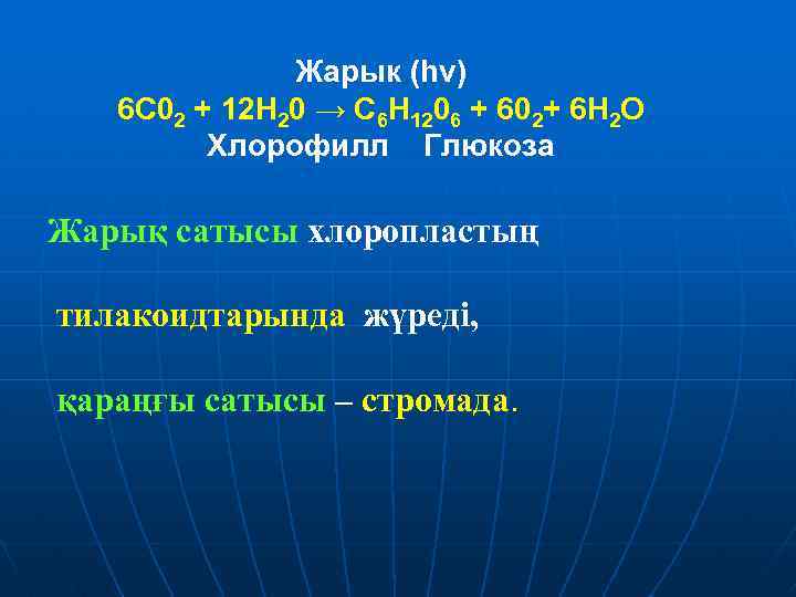 Жарык (hv) 6 С 02 + 12 Н 20 → С 6 Н 1206