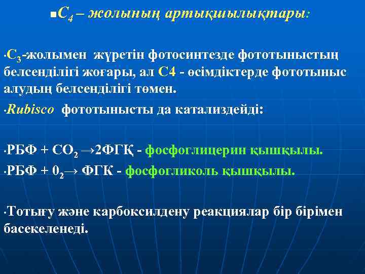 С 4 – жолының артықшылықтары: n С 3 -жолымен жүретін фотосинтезде фототыныстың белсенділігі жоғары,
