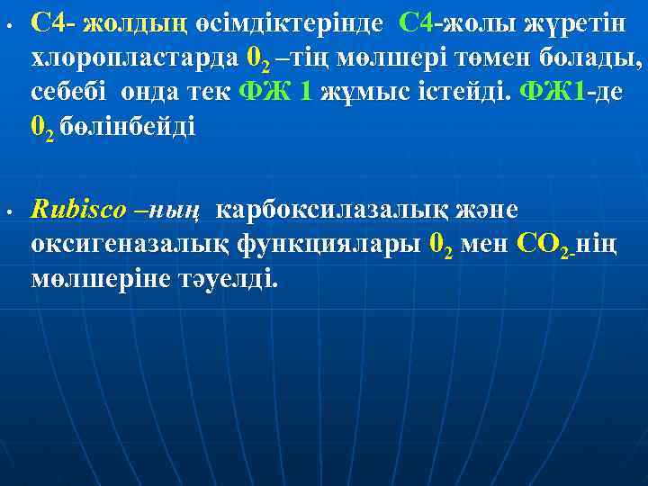 • • С 4 - жолдың өсімдіктерінде С 4 -жолы жүретін хлоропластарда 02