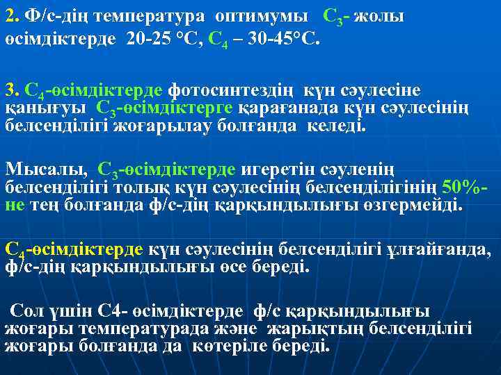 2. Ф/с-дің температура оптимумы С 3 - жолы өсімдіктерде 20 -25 °С, С 4