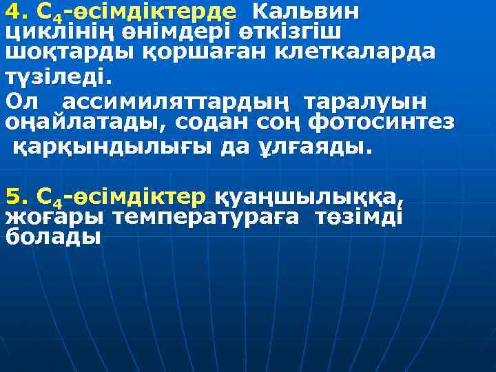 4. С 4 -өсімдіктерде Кальвин циклінің өнімдері өткізгіш шоқтарды қоршаған клеткаларда түзіледі. Ол ассимиляттардың