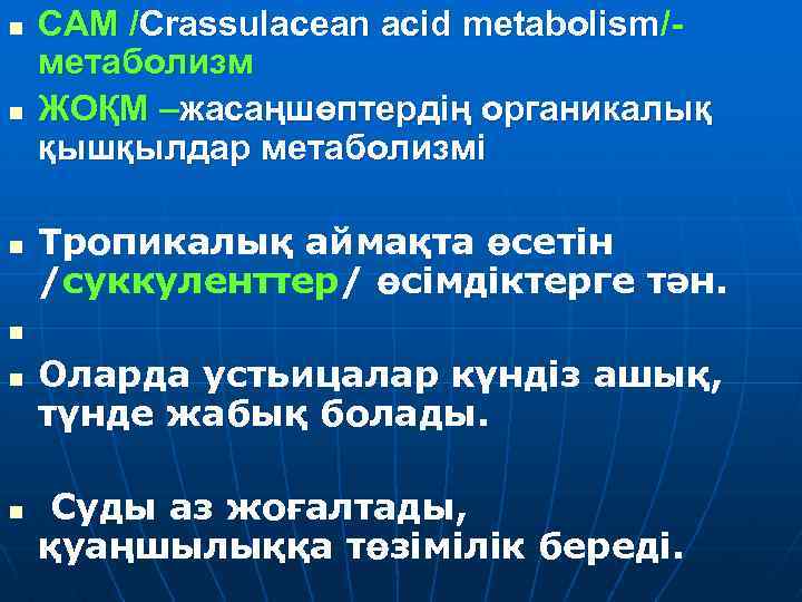 n n n САМ /Crassulacean acid metabolism/метаболизм ЖОҚМ –жасаңшөптердің органикалық қышқылдар метаболизмі Тропикалық аймақта