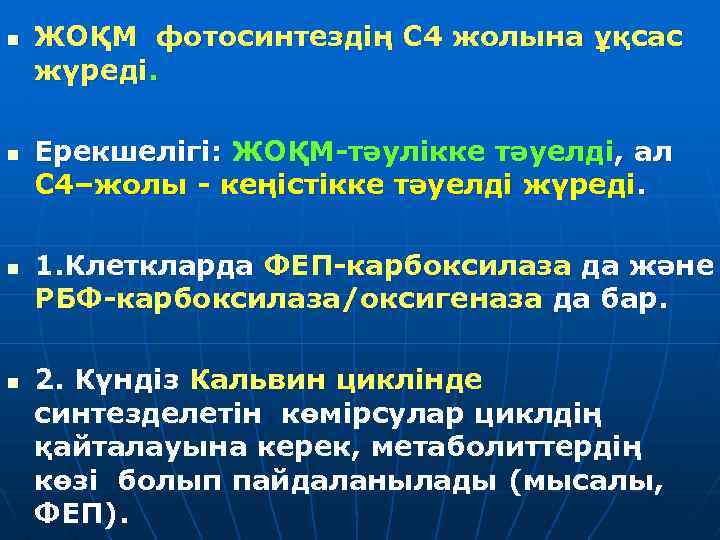 n n ЖОҚМ фотосинтездің С 4 жолына ұқсас жүреді. Ерекшелігі: ЖОҚМ-тәулікке тәуелді, ал С
