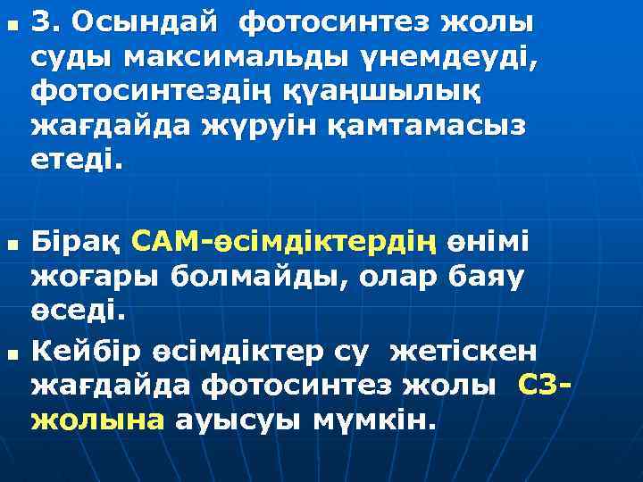 n n n 3. Осындай фотосинтез жолы суды максимальды үнемдеуді, фотосинтездің қүаңшылық жағдайда жүруін