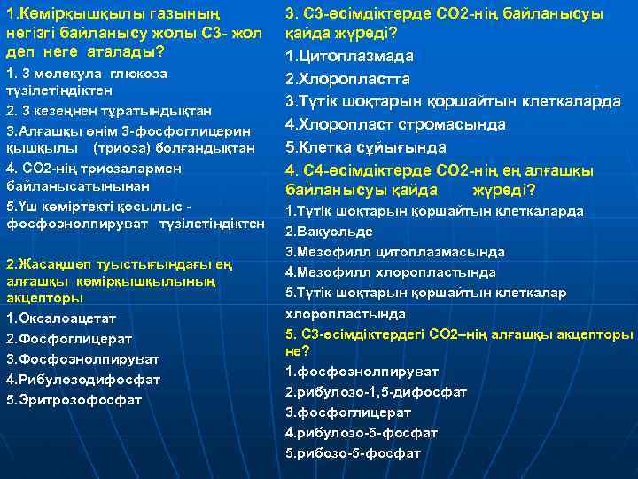 1. Көмірқышқылы газының негізгі байланысу жолы С 3 - жол деп неге аталады? 1.