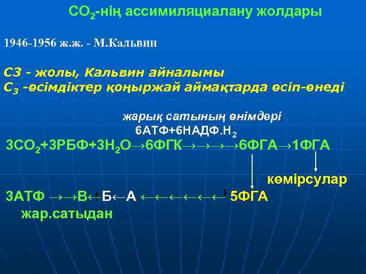 СО 2 -нің ассимиляциалану жолдары 1946 -1956 ж. ж. - М. Кальвин С 3